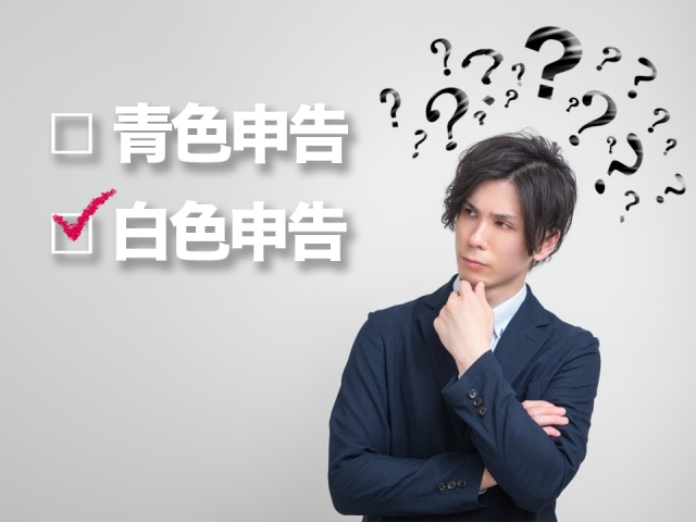 男性が腕をくんで青色申告と白色申告という文字の横で考えている