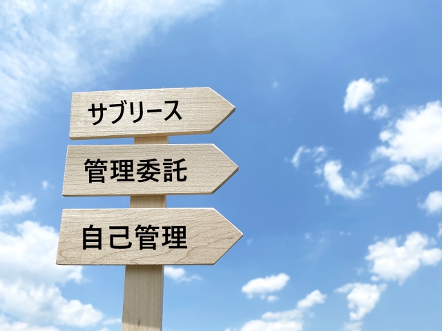 青空の前でサブリース、管理委託、自己管理と書かれた矢印の看板がある