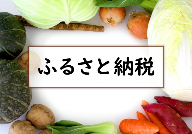 ふるさと納税という文字の周りに野菜がある