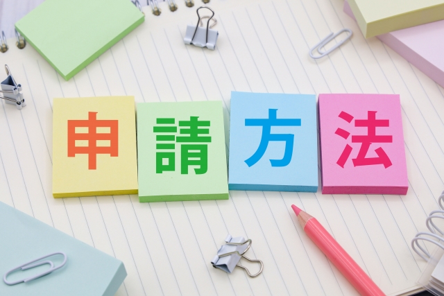 申請方法という文字の周りにペンやクリップがある