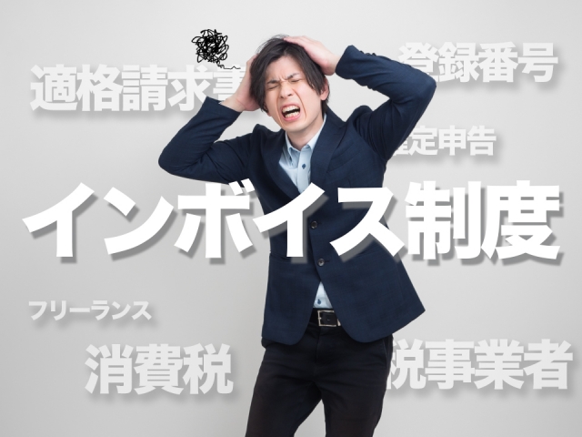 頭を抱えたスーツを着た男性の周りにインボイス制度、消費税、フリーランス、登録番号、確定申告、適格請求書、免税事業者という文字が書かれている